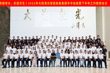 精細(xì)增長(zhǎng)，價(jià)值共生丨2022年大族激光智能裝備集團(tuán)年中總結(jié)暨下半年工作規(guī)劃會(huì)議圓滿(mǎn)召開(kāi)